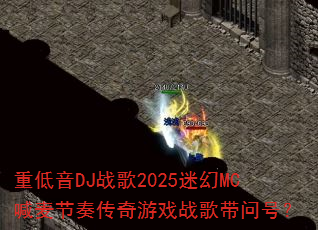 �ص���DJս��2025�Ի�MC������ഫ����Ϸս����ʺţ�