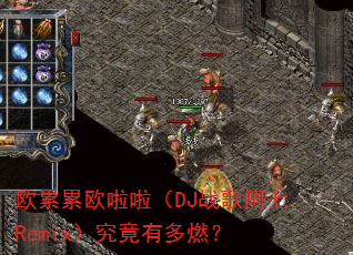 欧累累欧啦啦(DJ战歌阿七Remix)究竟有多燃? 欧累累欧啦啦(DJ战歌阿七Remix)究竟有多燃?