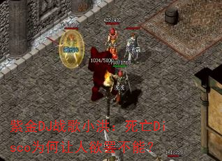 紫金DJ战歌小洪:死亡Disco为何让人欲罢不能? 紫金DJ战歌小洪:死亡Disco为何让人欲罢不能?