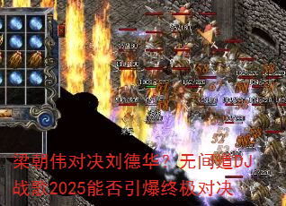 梁朝伟对决刘德华?无间道DJ战歌2025能否引爆终极对决 梁朝伟对决刘德华?无间道DJ战歌2025能否引爆终极对决