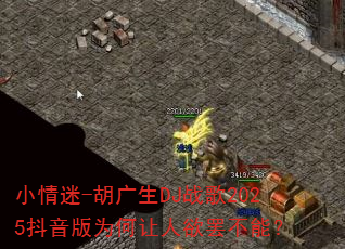小情迷-胡广生DJ战歌2025抖音版为何让人欲罢不能? 小情迷-胡广生DJ战歌2025抖音版为何让人欲罢不能?