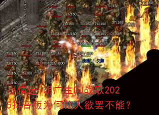 小情迷-胡广生DJ战歌2025抖音版为何让人欲罢不能? 小情迷-胡广生DJ战歌2025抖音版为何让人欲罢不能?