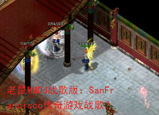 老鼠MMDJ战歌版:SanFrancisco传奇游戏战歌? 老鼠MMDJ战歌版:SanFrancisco传奇游戏战歌?