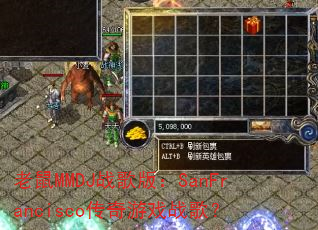 老鼠MMDJ战歌版:SanFrancisco传奇游戏战歌? 老鼠MMDJ战歌版:SanFrancisco传奇游戏战歌?