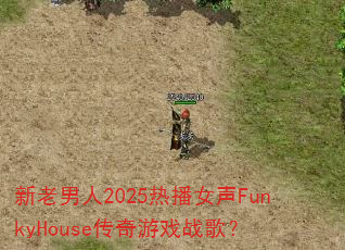 ��������2025�Ȳ�Ů��FunkyHouse������Ϸս�裿