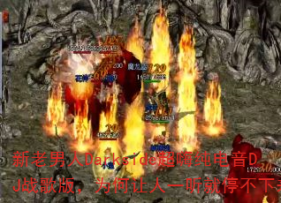 新老男人Darkside超嗨纯电音DJ战歌版,为何让人一听就停不下来? 新老男人Darkside超嗨纯电音DJ战歌版,为何让人一听就停不下来?