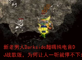 ��������Darkside���˴�����DJս��棬Ϊ������һ����ͣ��������