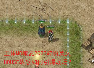 工体MC喊麦2025醉嗨英文HOUSE战歌如何引爆战场? 工体MC喊麦2025醉嗨英文HOUSE战歌如何引爆战场?