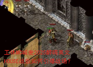 工体MC喊麦2025醉嗨英文HOUSE战歌如何引爆战场? 工体MC喊麦2025醉嗨英文HOUSE战歌如何引爆战场?