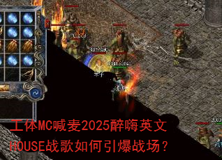 工体MC喊麦2025醉嗨英文HOUSE战歌如何引爆战场? 工体MC喊麦2025醉嗨英文HOUSE战歌如何引爆战场?