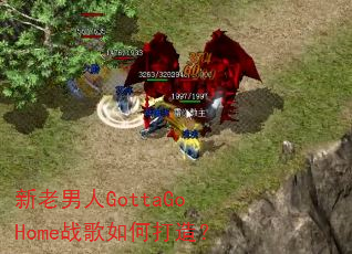 ��������GottaGoHomeս����δ��죿