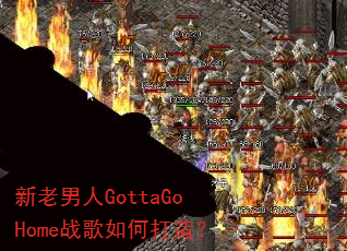 ��������GottaGoHomeս����δ��죿
