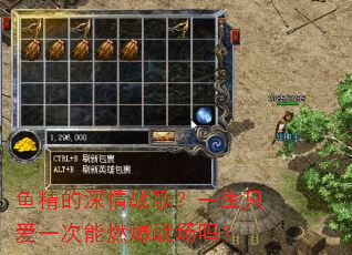 鱼精的深情战歌?一生只爱一次能燃爆战场吗? 鱼精的深情战歌?一生只爱一次能燃爆战场吗?
