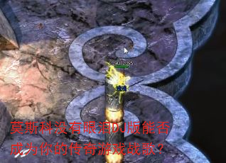 Ī˹��û������DJ���ܷ��Ϊ��Ĵ�����Ϸս�裿