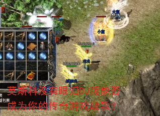 Ī˹��û������DJ���ܷ��Ϊ��Ĵ�����Ϸս�裿
