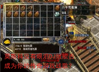 Ī˹��û������DJ���ܷ��Ϊ��Ĵ�����Ϸս�裿