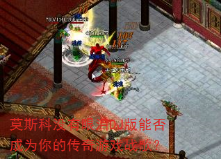 Ī˹��û������DJ���ܷ��Ϊ��Ĵ�����Ϸս�裿