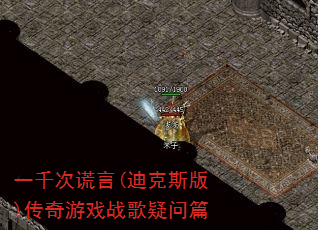 一千次谎言(迪克斯版)传奇游戏战歌疑问篇 一千次谎言(迪克斯版)传奇游戏战歌疑问篇