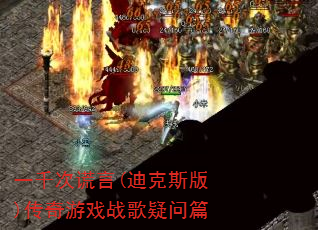 一千次谎言(迪克斯版)传奇游戏战歌疑问篇 一千次谎言(迪克斯版)传奇游戏战歌疑问篇