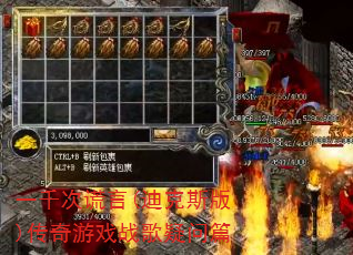 一千次谎言(迪克斯版)传奇游戏战歌疑问篇 一千次谎言(迪克斯版)传奇游戏战歌疑问篇