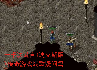 一千次谎言(迪克斯版)传奇游戏战歌疑问篇 一千次谎言(迪克斯版)传奇游戏战歌疑问篇