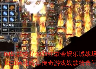 DJ战歌练仔2025红歌会娱乐城战场MCDISCO急速嗨串传奇游戏战歌精选问答挑战 DJ战歌练仔2025红歌会娱乐城战场MCDISCO急速嗨串传奇游戏战歌精选问答挑战