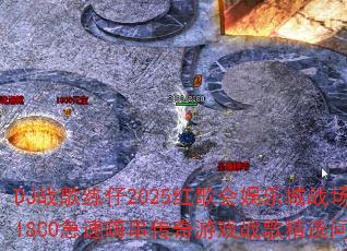DJ战歌练仔2025红歌会娱乐城战场MCDISCO急速嗨串传奇游戏战歌精选问答挑战 DJ战歌练仔2025红歌会娱乐城战场MCDISCO急速嗨串传奇游戏战歌精选问答挑战