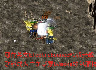����Ӣ��ElectroBounceMC����ս���ܳ�Ϊ�㶫��կDJmoke�İ��ᾫѡ�Ȳ���