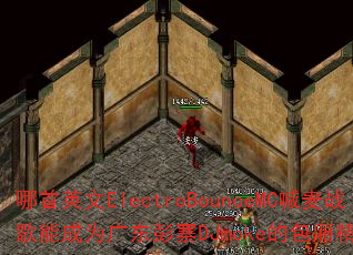 ����Ӣ��ElectroBounceMC����ս���ܳ�Ϊ�㶫��կDJmoke�İ��ᾫѡ�Ȳ���