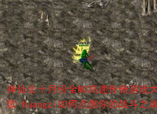 神仙会十月份全MC高速传奇游戏大碟?DJ战歌-Huangzi如何点燃你的战斗之魂? 神仙会十月份全MC高速传奇游戏大碟?DJ战歌-Huangzi如何点燃你的战斗之魂?