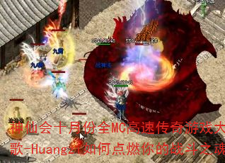 神仙会十月份全MC高速传奇游戏大碟?DJ战歌-Huangzi如何点燃你的战斗之魂? 神仙会十月份全MC高速传奇游戏大碟?DJ战歌-Huangzi如何点燃你的战斗之魂?
