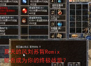 夏天的风刘苏哲Remix能否成为你的终极战歌? 夏天的风刘苏哲Remix能否成为你的终极战歌?