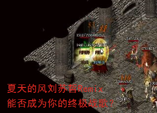 夏天的风刘苏哲Remix能否成为你的终极战歌? 夏天的风刘苏哲Remix能否成为你的终极战歌?