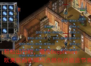 轻松出行时,哪些DeepHouse欧美歌曲能瞬间点燃你的旅途节奏? 轻松出行时,哪些DeepHouse欧美歌曲能瞬间点燃你的旅途节奏?