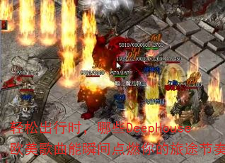 轻松出行时,哪些DeepHouse欧美歌曲能瞬间点燃你的旅途节奏? 轻松出行时,哪些DeepHouse欧美歌曲能瞬间点燃你的旅途节奏?