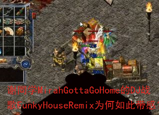 谢同学MirahGottaGoHome的DJ战歌FunkyHouseRemix为何如此带感? 谢同学MirahGottaGoHome的DJ战歌FunkyHouseRemix为何如此带感?