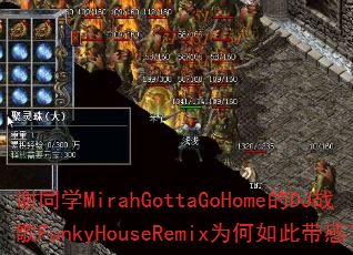 谢同学MirahGottaGoHome的DJ战歌FunkyHouseRemix为何如此带感? 谢同学MirahGottaGoHome的DJ战歌FunkyHouseRemix为何如此带感?
