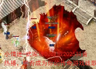 小情迷-武家坡DJ战歌2025抖音热播,能否成为你的传奇游戏战歌? 小情迷-武家坡DJ战歌2025抖音热播,能否成为你的传奇游戏战歌?
