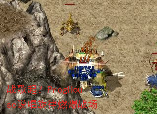 战歌起?ProgHouse说唱旋律燃爆战场 战歌起?ProgHouse说唱旋律燃爆战场