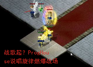 战歌起?ProgHouse说唱旋律燃爆战场 战歌起?ProgHouse说唱旋律燃爆战场