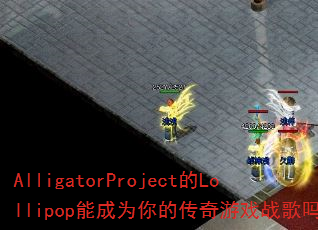 AlligatorProject��Lollipop�ܳ�Ϊ��Ĵ�����Ϸս����