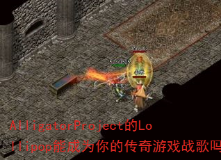 AlligatorProject��Lollipop�ܳ�Ϊ��Ĵ�����Ϸս����