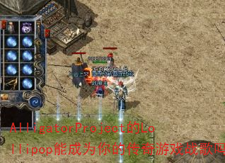 AlligatorProject��Lollipop�ܳ�Ϊ��Ĵ�����Ϸս����