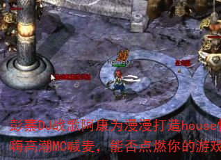 ��կDJս�谢��Ϊ��������house���˸߳�MC�����ܷ��ȼ�����Ϸս����