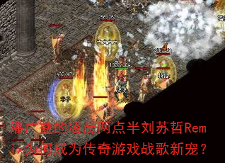 �˹�����賿�����������RemixΪ�γ�Ϊ������Ϸս���³裿