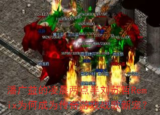 �˹�����賿�����������RemixΪ�γ�Ϊ������Ϸս���³裿