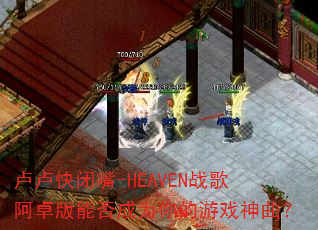 卢卢快闭嘴-HEAVEN战歌阿卓版能否成为你的游戏神曲? 卢卢快闭嘴-HEAVEN战歌阿卓版能否成为你的游戏神曲?