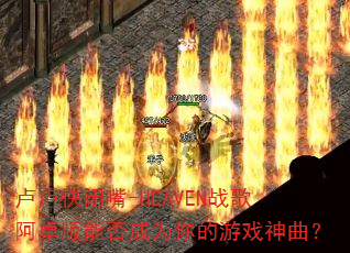 卢卢快闭嘴-HEAVEN战歌阿卓版能否成为你的游戏神曲? 卢卢快闭嘴-HEAVEN战歌阿卓版能否成为你的游戏神曲?