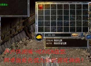 卢卢快闭嘴-HEAVEN战歌阿卓版能否成为你的游戏神曲? 卢卢快闭嘴-HEAVEN战歌阿卓版能否成为你的游戏神曲?