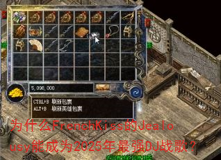 ΪʲôFrenchKiss��Jealousy�ܳ�Ϊ2025����ǿDJս�裿